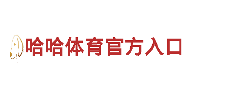 19体育集团-企业500强-咨询有限公司